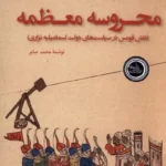 خرید کتاب محروسه معظمه اثر محمد صابر نشر ندای تاریخ