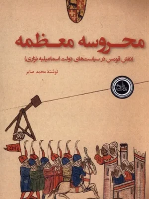 خرید کتاب محروسه معظمه اثر محمد صابر نشر ندای تاریخ