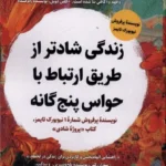 خرید کتاب زندگی شادتر از طریق ارتباط با حواس پنج گانه اثر گرتچن رویین