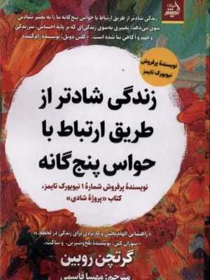 خرید کتاب زندگی شادتر از طریق ارتباط با حواس پنج گانه اثر گرتچن رویین