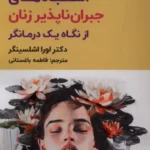 خرید کتاب اشتباه های جبران ناپذیر زنان از نگاه یک درمانگر نشر اندیشه مولانا