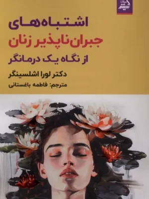 خرید کتاب اشتباه های جبران ناپذیر زنان از نگاه یک درمانگر نشر اندیشه مولانا