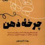 خرید کتاب چرخه ذهن اثر روت اندرسون نشر اندیشه مولانا