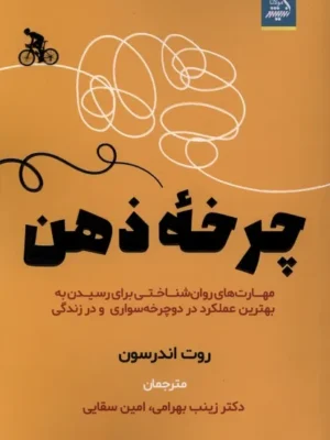 خرید کتاب چرخه ذهن اثر روت اندرسون نشر اندیشه مولانا