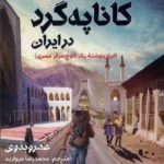 خرید کتاب مسافر کاناپه گرد در ایران اثر عمرو بدوی نشر اندیشه مولانا