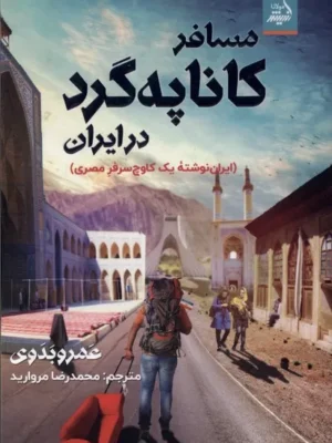 خرید کتاب مسافر کاناپه گرد در ایران اثر عمرو بدوی نشر اندیشه مولانا