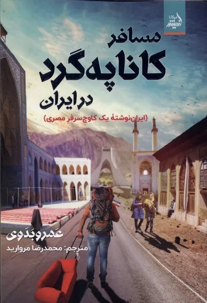 377361 (1) خرید کتاب مسافر کاناپه گرد در ایران اثر عمرو بدوی نشر اندیشه مولانا