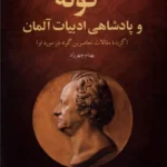 خرید کتاب گوته و پادشاهی ادبیات آلمان اثر بهنام چهرزاد