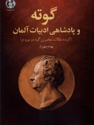 خرید کتاب گوته و پادشاهی ادبیات آلمان اثر بهنام چهرزاد