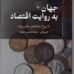 خرید کتاب جهان به روایت اقتصاد تاریخ مختصر بشریت اثر اندرو لی نشر ققنوس
