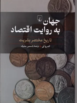خرید کتاب جهان به روایت اقتصاد تاریخ مختصر بشریت اثر اندرو لی نشر ققنوس