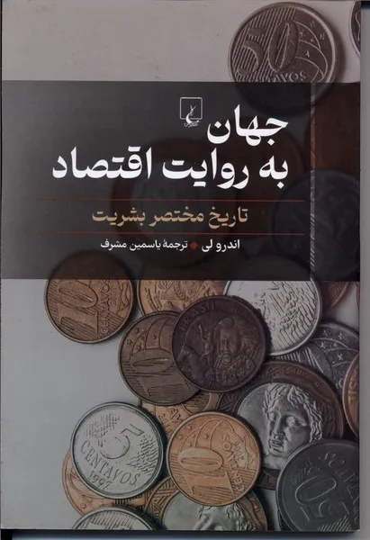 377688 خرید کتاب جهان به روایت اقتصاد تاریخ مختصر بشریت اثر اندرو لی نشر ققنوس