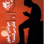 خرید مجله فرهنگ و اندیشه ترجمان شماره 37 زمستان 1404