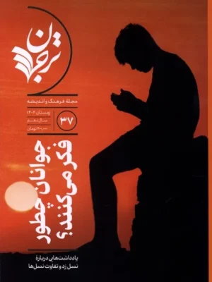 خرید مجله فرهنگ و اندیشه ترجمان شماره 37 زمستان 1404