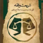 خرید کتاب شریعت فقه اثر بهرام شجاعی نشر نگاه معاصر