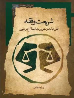 خرید کتاب شریعت فقه اثر بهرام شجاعی نشر نگاه معاصر