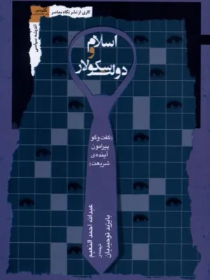 خرید کتاب اسلام و دولت اسکولار اثر عبدالله احمد النعیم نشر نگاه معاصر