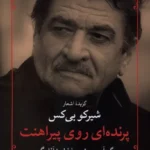 خرید کتاب پرنده ای روی پیراهنت اثر شیرکو بی کس نشر مروارید