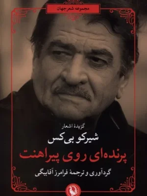 خرید کتاب پرنده ای روی پیراهنت اثر شیرکو بی کس نشر مروارید
