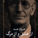 خرید کتاب از عشق و از مرگ اثر هرمان هسه نشر مروارید