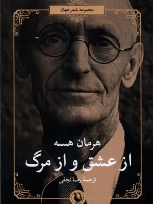 خرید کتاب از عشق و از مرگ اثر هرمان هسه نشر مروارید