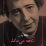 خرید کتاب آنچه می ماند اثر هانا آرنت نشر مروارید