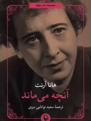 خرید کتاب آنچه می ماند اثر هانا آرنت نشر مروارید