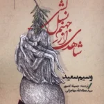 خرید کتاب شاهدی از جهنم نسل کشی اثر وسیم سعید نشر امید ایرانیان