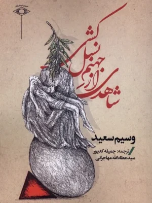 خرید کتاب شاهدی از جهنم نسل کشی اثر وسیم سعید نشر امید ایرانیان