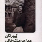 خرید کتاب کنیزکان عمارت ملک خانی اثر بلقیس سلیمانی نشر ققنوس