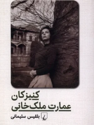 خرید کتاب کنیزکان عمارت ملک خانی اثر بلقیس سلیمانی نشر ققنوس
