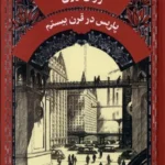 خرید کتاب پاریس در قرن بیستم اثر ژول ورن نشر آفرینگان