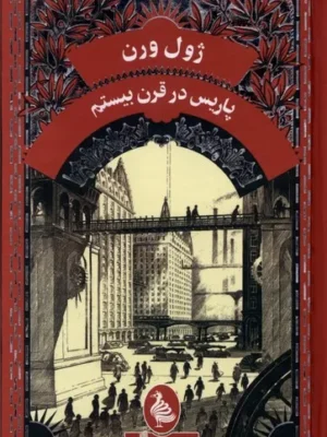 خرید کتاب پاریس در قرن بیستم اثر ژول ورن نشر آفرینگان