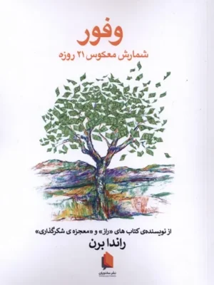 خرید کتاب وفور شمارش معکوس 21 روزه اثر راندا برن نشر سخنوران