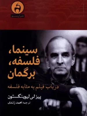 خرید کتاب سینما فلسفه برگمان اثر پیزلی لیوینگستون نشر آن سو