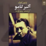 خرید کتاب آلبرکامو اثر اولیور گلوگ نشر شوند
