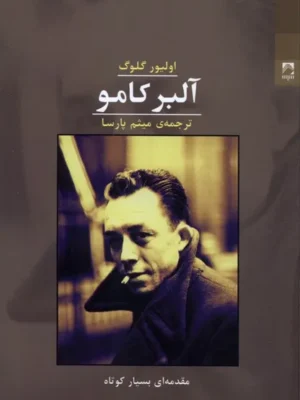 خرید کتاب آلبرکامو اثر اولیور گلوگ نشر شوند
