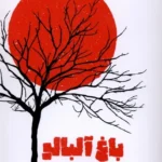 خرید کتاب باغ آلبالو اثر محمد میرعلی اکبری نشر آیاس