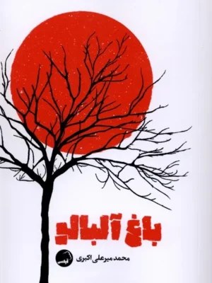 خرید کتاب باغ آلبالو اثر محمد میرعلی اکبری نشر آیاس