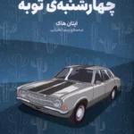 خرید کتاب چهارشنبه ی توبه اثر ایتان هاک نشر وزن دنیا