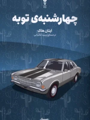 خرید کتاب چهارشنبه ی توبه اثر ایتان هاک نشر وزن دنیا