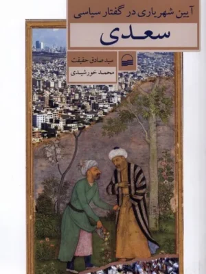 خرید کتاب آیین شهریاری در گفتار سیاسی سعدی نشر کویر