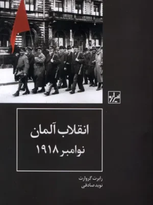 خرید کتاب انقلاب آلمان نوامبر 1918 اثر رابرت گروارت نشر شیرازه