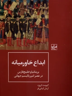 خرید کتاب ابداع خاورمیانه اثر گیومت کروزه نشر شیرازه