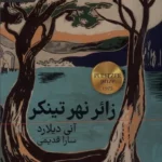 خرید کتاب زائر نهر تینکر اثر آنی دیلارد نشر رایبد