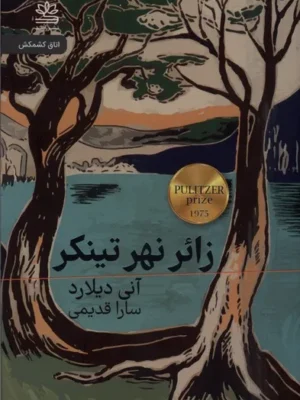 خرید کتاب زائر نهر تینکر اثر آنی دیلارد نشر رایبد