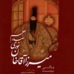 خرید کتاب میرزا آقاخان نوری صدراعظم اثر عبدالحمید نیرنوری نشر میرماه