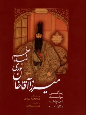 خرید کتاب میرزا آقاخان نوری صدراعظم اثر عبدالحمید نیرنوری نشر میرماه