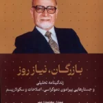 خرید کتاب بازرگان ، نیاز روز اثر مهدی معتمدی مهر نشر سرایی
