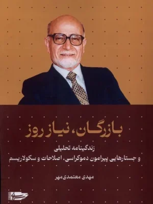 خرید کتاب بازرگان ، نیاز روز اثر مهدی معتمدی مهر نشر سرایی